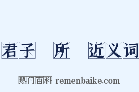 君子無所爭近义词是什么意思的图片